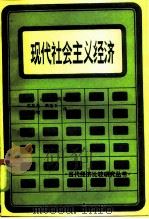 现代社会主义经济 1986 PDF电子版封面 4190·220 (日)佐藤经明著;凌星光等译