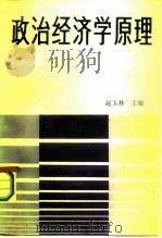 政治经济学原理 社会主义部分 1986 PDF电子版封面 4113·140 赵玉林主编