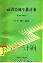 政治经济学教科书  社会主义部分（1991 PDF版）