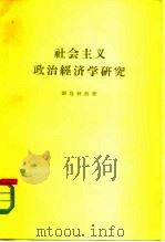 社会主义政治经济学研究  《政治经济学教科书》批判（1963 PDF版）