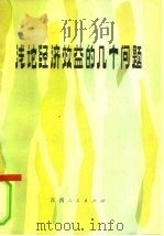 浅论经济效益的几个问题（1983 PDF版）