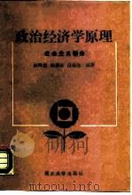 政治经济学原理  社会主义部分（1987 PDF版）