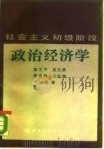 社会主义初级阶段政治经济学（1988 PDF版）