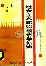 社会主义政治经济学新论（1990 PDF版）