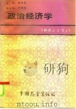 政治经济学 社会主义部分 1985 PDF电子版封面 4271·142 张卓元