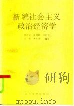新编社会主义政治经济学（1985 PDF版）