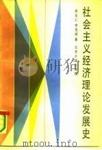 社会主义经济理论发展史 1991 PDF电子版封面 730101385X 张友仁,李克纲著