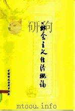 社会主义经济概论（1985 PDF版）