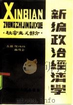 新编政治经济学 社会主义部分 1986 PDF电子版封面 4093·187 陈祥林,吴俊贤主编