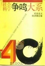 社会科学争鸣大系  1949-1989  社会主义经济理论卷（1991 PDF版）