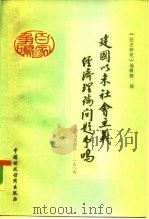 建国以来社会主义经济理论问题争鸣  1949-1984  上（1985 PDF版）