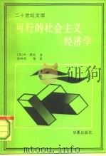 可行的社会主义经济学（1991 PDF版）