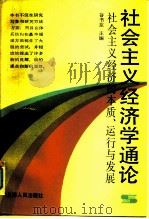 社会主义经济学通论  社会主义经济的本质、运行与发展（1989 PDF版）