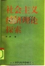 社会主义经济理论探索（1994 PDF版）