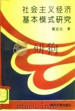 社会主义经济基本模式研究（1994 PDF版）