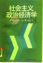 社会主义政治经济学（1987 PDF版）