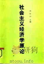 社会主义经济学原论（1992 PDF版）