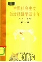 中国社会主义政治经济学40年  1949-1989  第1卷（1991 PDF版）