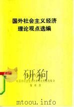 国外社会主义经济理论观点选编（ PDF版）