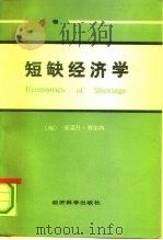 短缺经济学 下 1986 PDF电子版封面 7505803727 (匈)科尔纳(Kornal,J.)著;高鸿业校