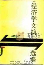 《经济学文摘》选编 1984 PDF电子版封面 4099·500 《经济学文摘》编辑部编