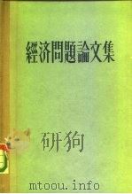 经济问题论文集（1956 PDF版）