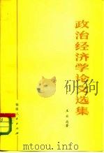 政治经济学论文选集（1957年11月第1版 PDF版）