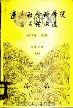 辽宁社会科学院学术论文选  1979-1981  经济分册  上（ PDF版）