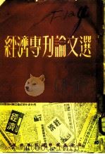 经济专刊论文选 1951 PDF电子版封面 经济专刊编辑委员会辑