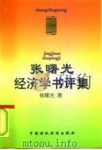 张曙光经济学书评集（1996 PDF版）