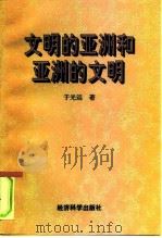 文明的亚洲和亚洲的文明（1996 PDF版）