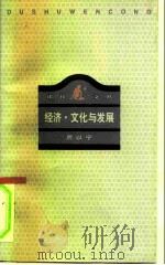 经济·文化与发展（1996 PDF版）