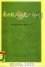 南开经济研究所年刊  1985（1987 PDF版）