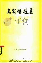 乌家培选集 1987 PDF电子版封面 4088·191 乌家培著