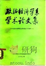 政治经济学系学术论文集-纪念北京师范大学建校八十周年（1982 PDF版）