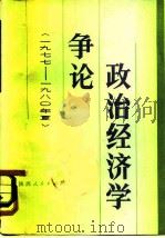 政治经济学争论 1977-1980年夏 1982 PDF电子版封面 3094·271 中国社会科学院经济研究所《政治经济学争论》编写组编