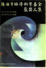 孙冶方经济科学基金获奖文集（1988 PDF版）