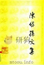 陈岱孙文集  上（1989 PDF版）