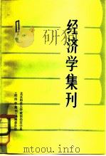 经济学集刊 1 1980 PDF电子版封面 4190·054 北京师范大学政治经济学系,《经济学集刊》编辑委员会