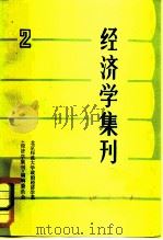 经济学集刊 1982 PDF电子版封面 4190·093 北京师范大学政治经济系《经济学集刊》编辑委员会编