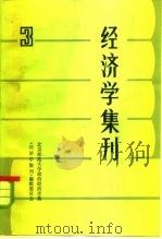 经济学集刊 3 1984 PDF电子版封面 4190·176 北京师范大学政治经济系《经济学集刊》编辑委员会编