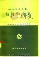 《中国社会科学》经济学文集 1982 1983 PDF电子版封面 4103·48 《中国社会科学》经济编辑室编