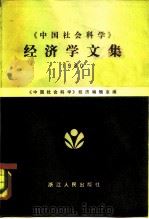 《中国社会科学》经济学文集 1980 1982 PDF电子版封面 4103·33 《中国社会科学》经济编辑室编