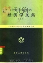 《中国社会科学》经济学文集 1981 1982 PDF电子版封面 4103·36 《中国社会科学》经济编辑室编