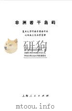 非洲若干岛屿（1975 PDF版）