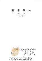 黑非洲史 第2卷 1974 PDF电子版封面 (匈)S.安德烈著;上海新闻出版系统“五·七”干校翻译组译
