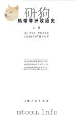 热带非洲政治史 1977 PDF电子版封面 (美)I.罗特伯格著;上海电影译制厂翻译组译