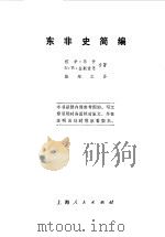 东非史简编（1974 PDF版）