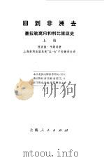 回到非洲去--塞拉勒窝内和利比里亚史  （上册）（1973年01月第1版 PDF版）