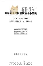 突尼斯人民民族解放斗争简史（1972 PDF版）